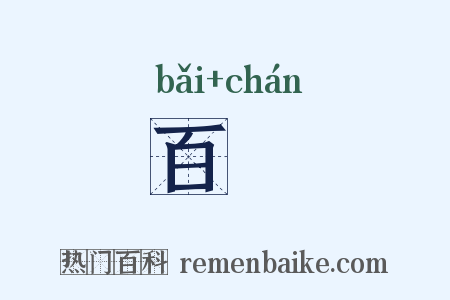 百鄽是什么意思的图片